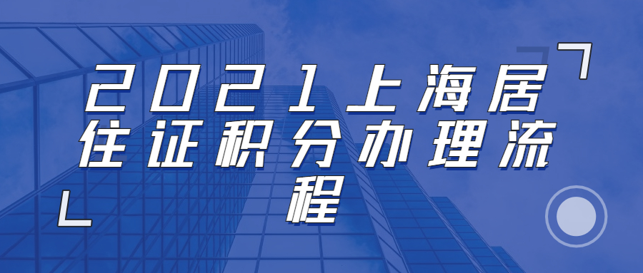 2021上海居住证积分办理流程
