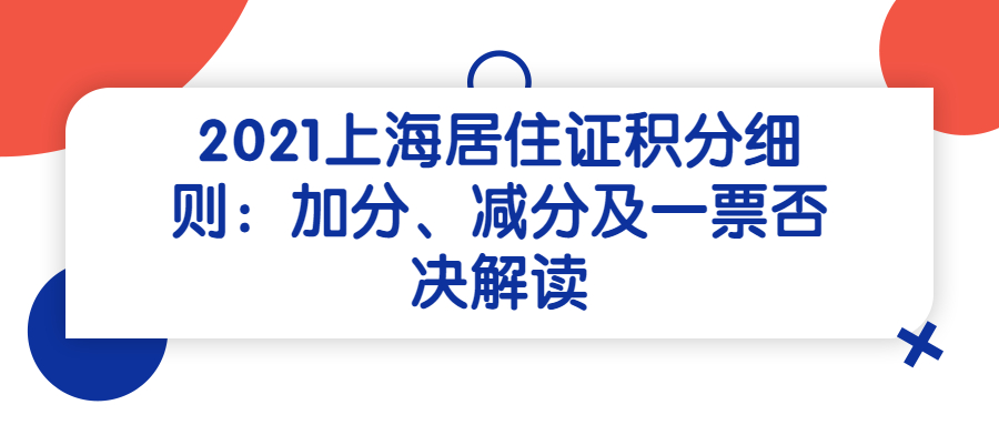 2021上海居住证积分细则：加分、减分及一票否决解读