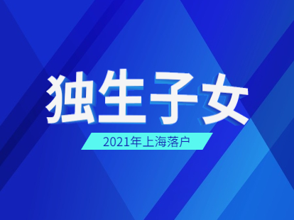 2021年上海落户独生子女证补办条件与办理流程