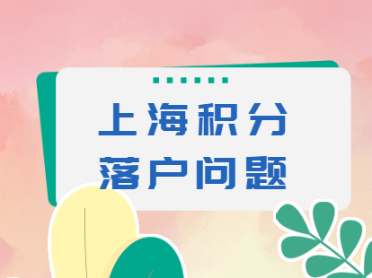 上海积分落户之学历造假问题解答