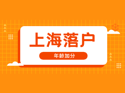 2021年上海落户加分项:年龄