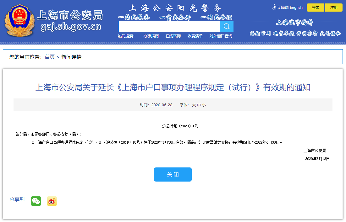 《上海市户口事项办理程序规定（试行）》有效期延长至2022年6月30日！
