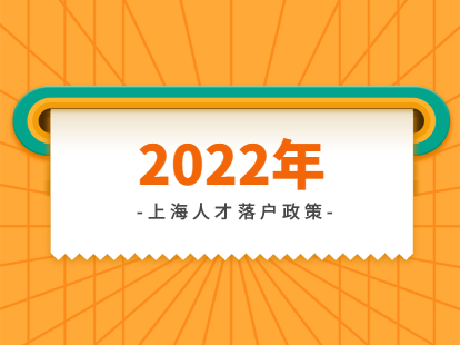上海人才落户政策2022最新适用对象