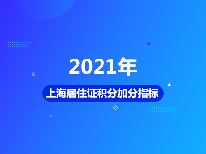 2021年上海居住证积分加分指标及分值