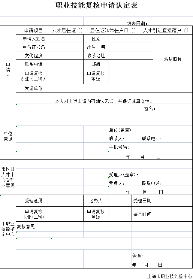 上海市职业技能复核申请认定表（可下载）