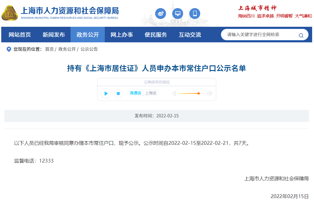 2022年2月第一批上海居转户完整公示名单