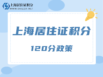 上海居住证积分120分有什么用途？有啥好处呢？