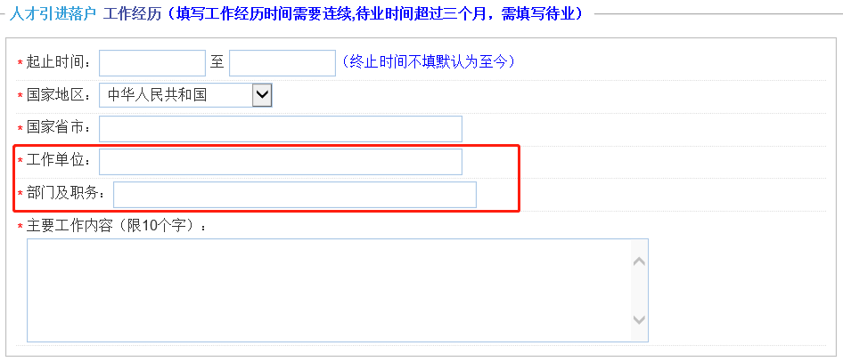 上海人才引进落户，一网通办申请信息该怎么正确填写呢？