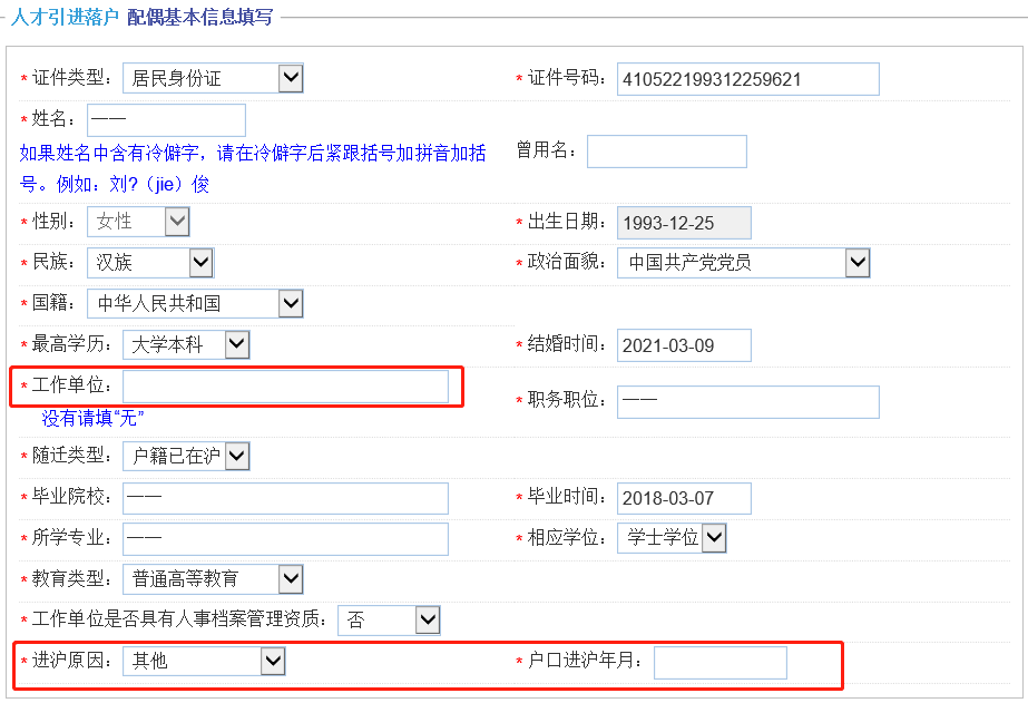 上海人才引进落户，一网通办申请信息该怎么正确填写呢？