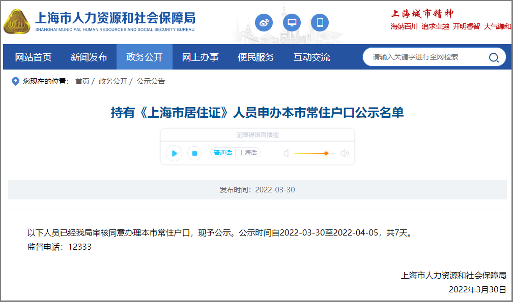 2022年3月上海居转户公示名单，1008人！