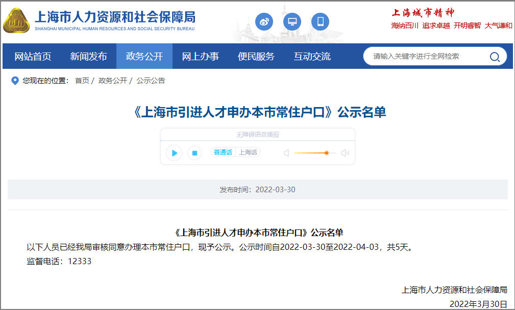 838人！上海市引进人才申办本市常住户口公示名单
