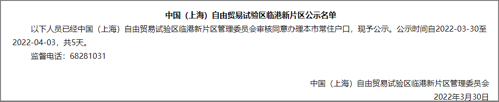 838人！上海市引进人才申办本市常住户口公示名单