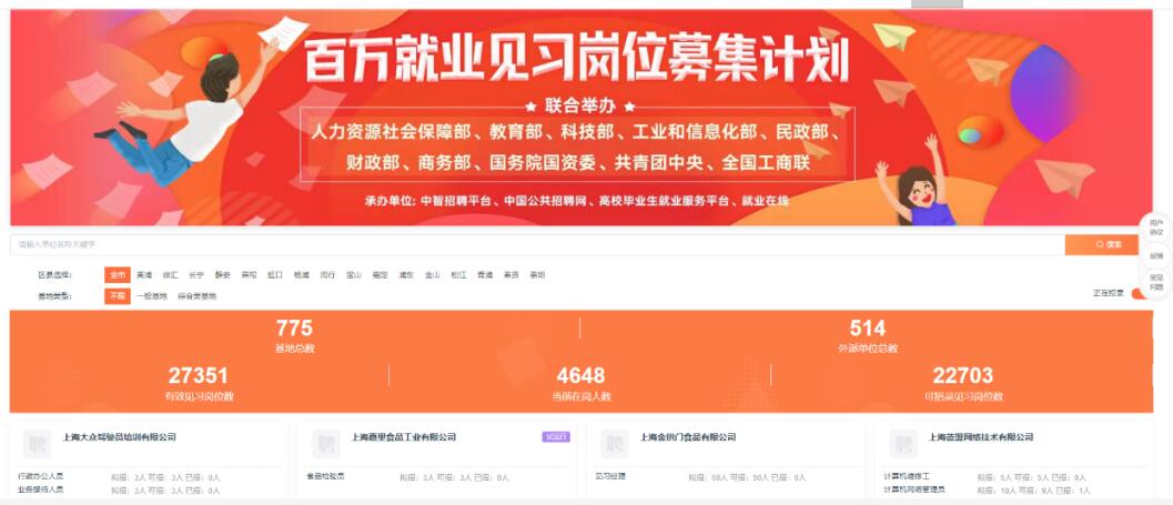 “百万就业见习岗位募集计划-上海服务专区”正式上线！