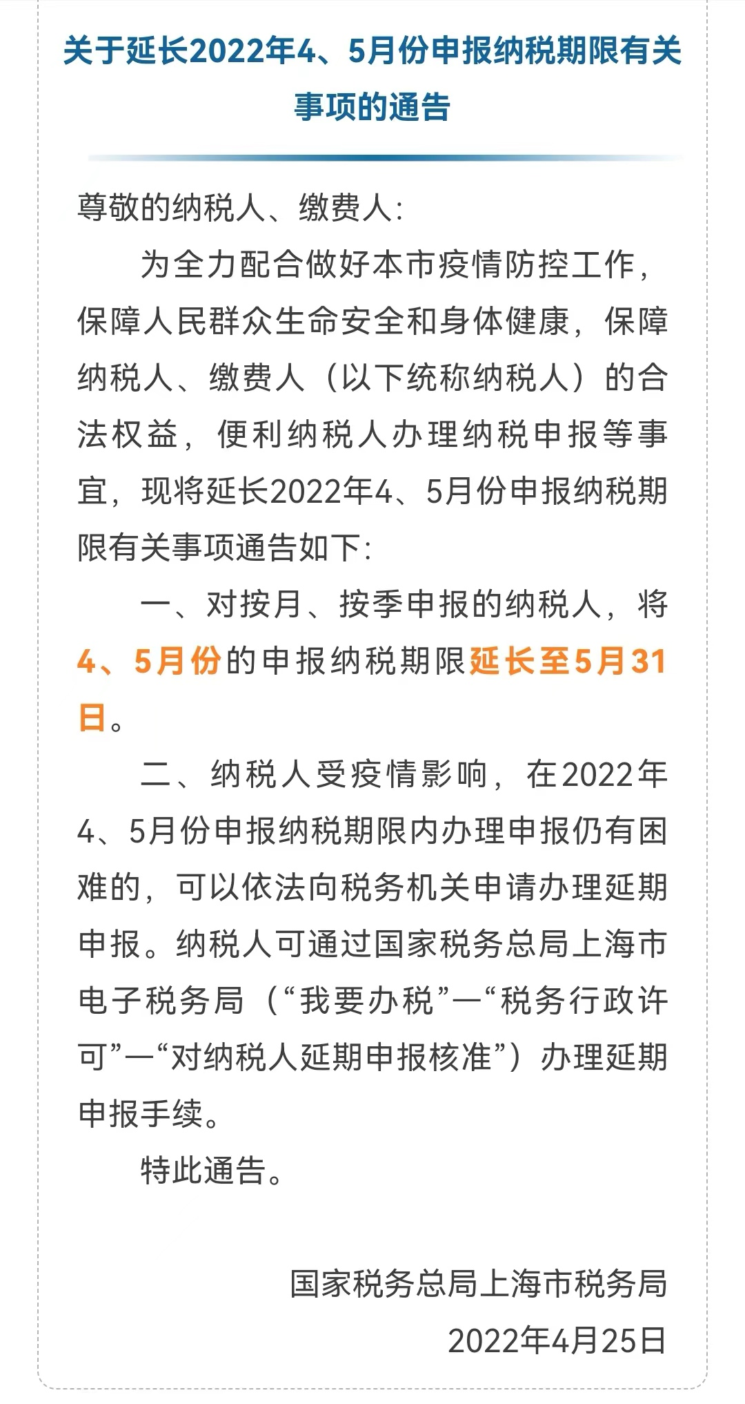 上海税务局：2022年4、5月份的申报纳税期限延长至5月31日