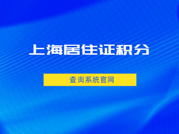 2022年上海居住证积分查询系统官网