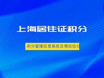 2022年上海居住证积分管理信息系统及模拟估分