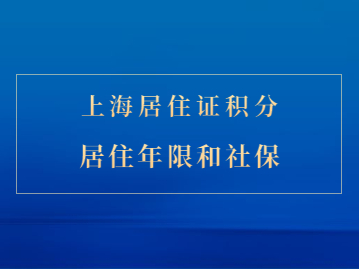 2022年上海居住证积分居住年限和社保