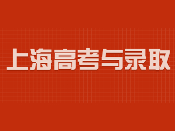 上海高考延期会影响考生录取机会吗?市教育考试院答疑