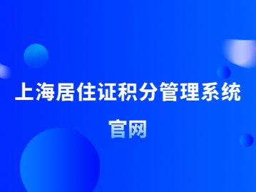 2022年上海市居住证积分管理信息系统登录