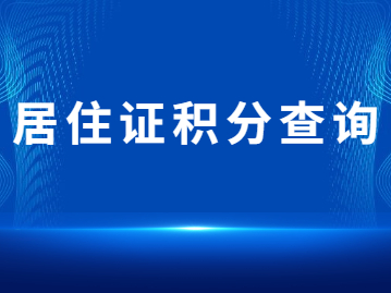 2022年上海市居住证积分查询入口及加分方法