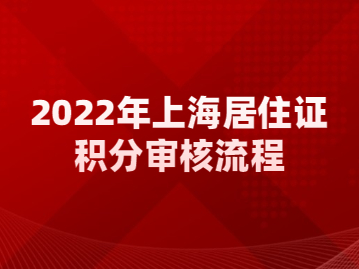 2022年上海居住证积分审核流程