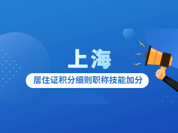 22下教师资格证报考时间发布，上海居住证积分加分的好机会来啦!