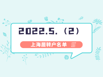 2022年5月第二批上海居转户公示名单已出，共30人