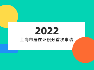 上海市居住证积分首次申请