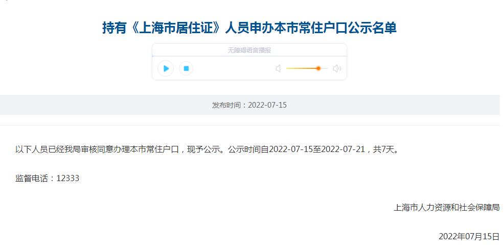 2022年7月第一批持有《上海市居住证》人员申办本市常住户口公示名单