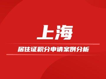 2022年上海居住证积分申请：学历积分or技能职称积分案例分析
