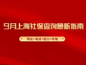 9月上海社保查询最新指南(网址+电话+窗口+终端)