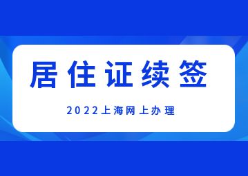 2022年上海居住证续签可以网上办理吗?