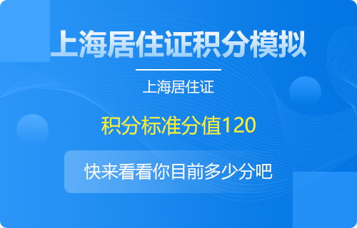 2022上海居住证积分各类学历积分审核