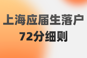2023年上海应届生落户72分细则（闵行区），提前了解！早规划！