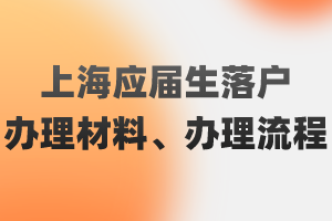 2023年上海应届生落户办理材料、办理流程（闵行区）