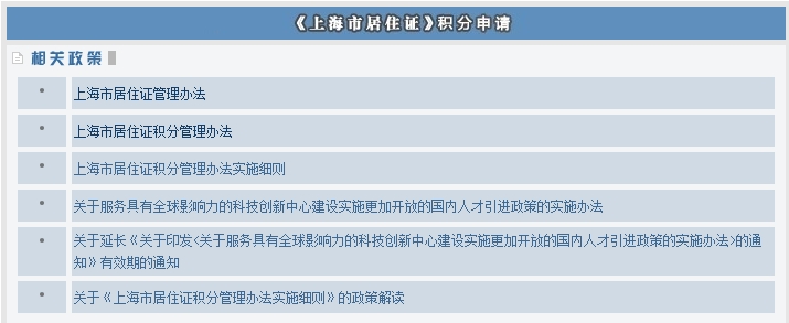 2024年上海市居住证积分查询官网相关政策