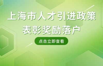 上海市人才引进政策：哪些表彰奖励能够用于落户上海？