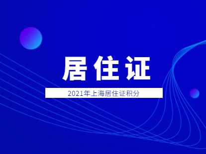 2021年上海松江区办理居住证积分条件