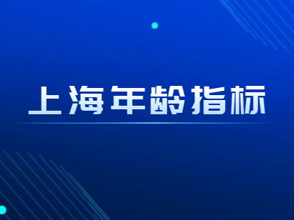 2022上海市居住证积分年龄积分规定