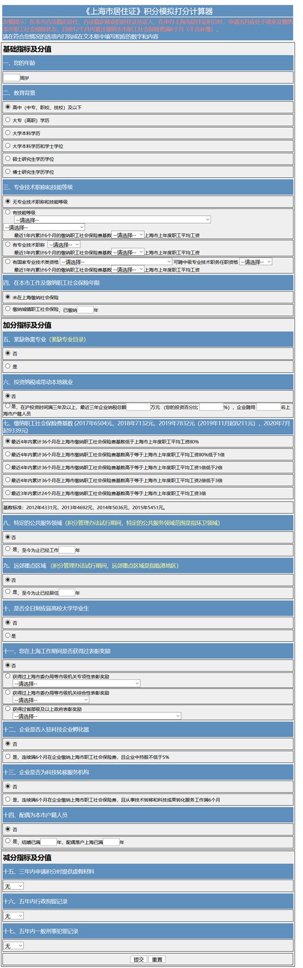 上海居住证积分模拟打分项目