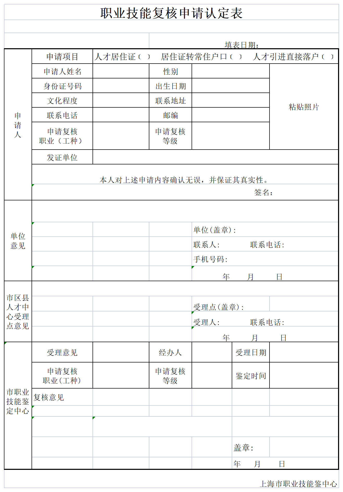 职业技能复核申请认定表