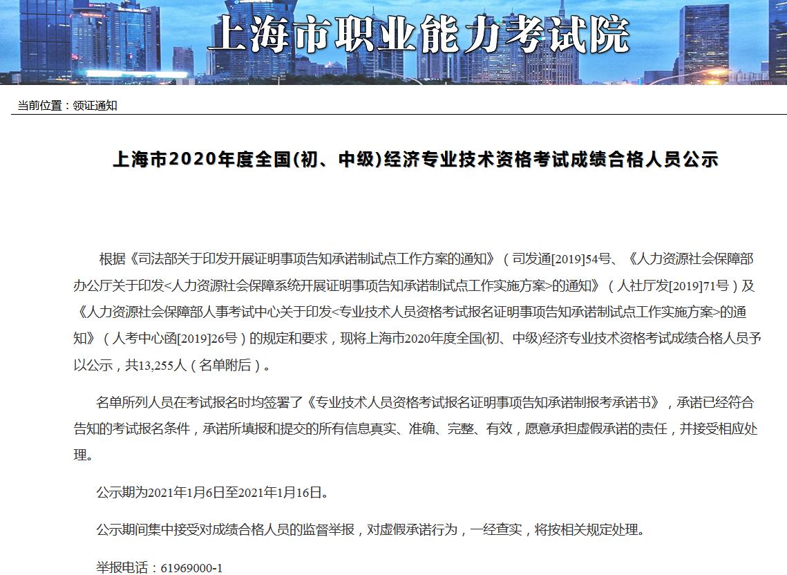 上海2020年经济师合格人员共13255人