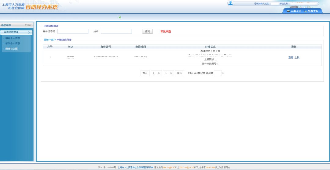 上海居转户网上申报流程