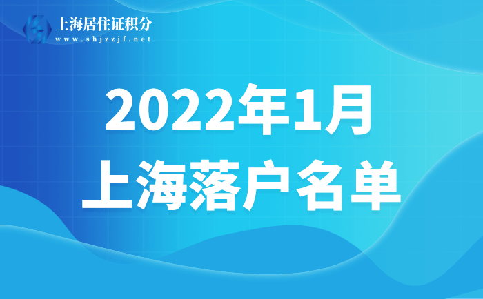 2022年1月第一批上海居转户、人才引进落户名单均已公示！