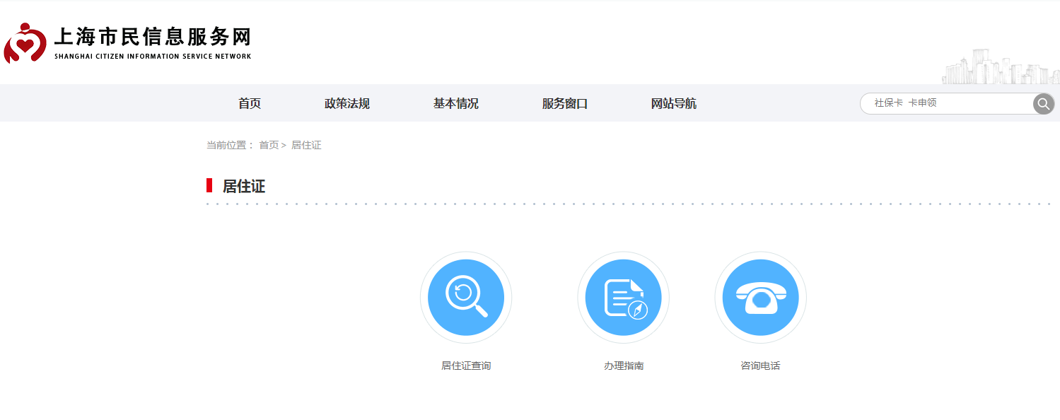 上海居住证信息查询