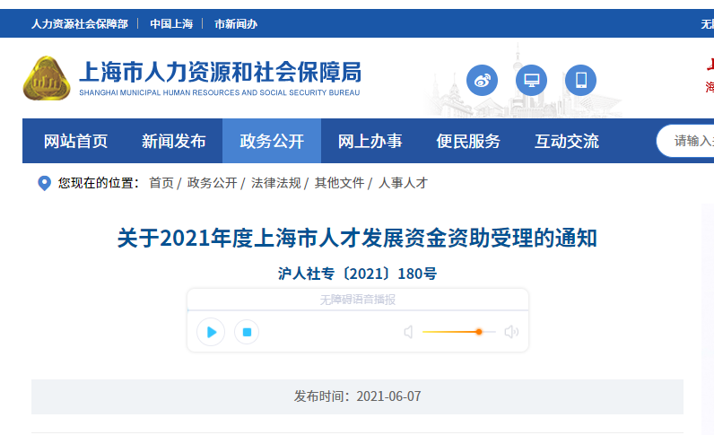 2021年度上海市人才发展资金资助工作启动