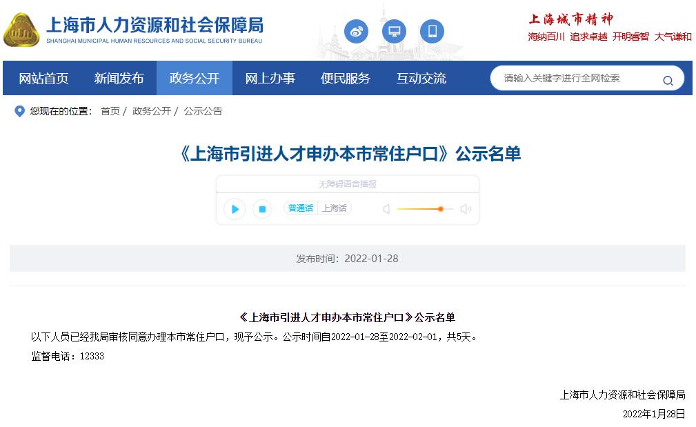 1502户！2022年1月第二批上海市引进人才申办本市常住户口公示名单