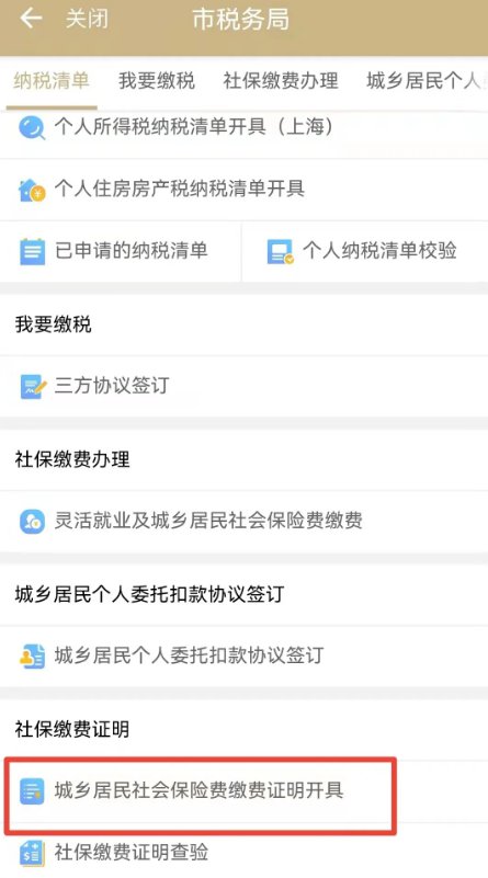 上海社保缴费证明