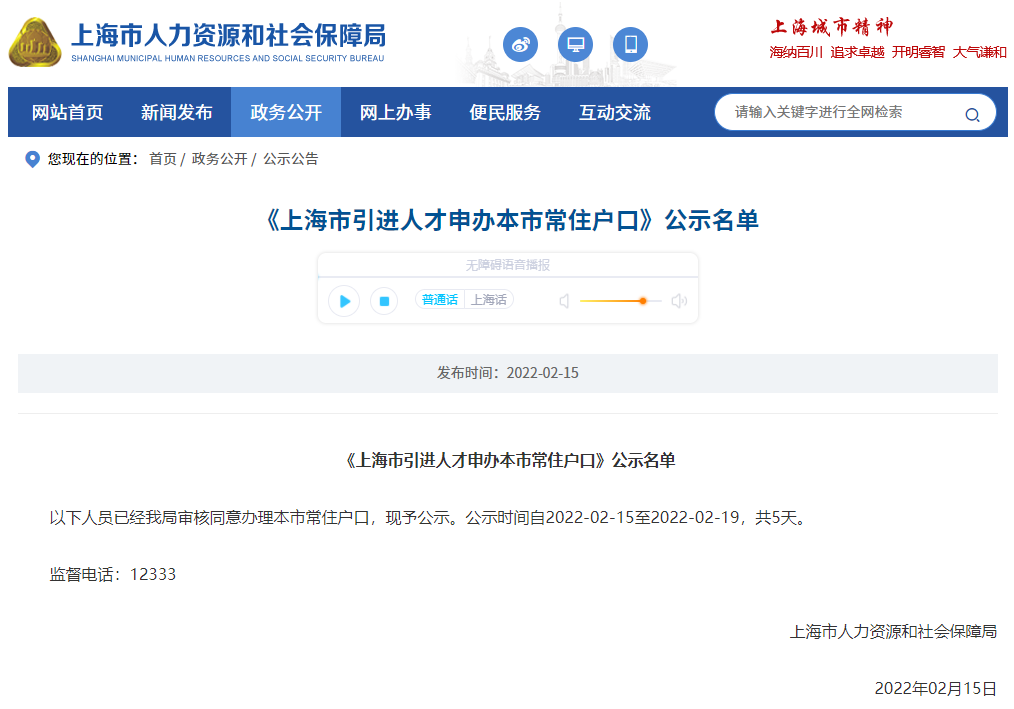 2022年2月第一批上海人才引进落户名单公示