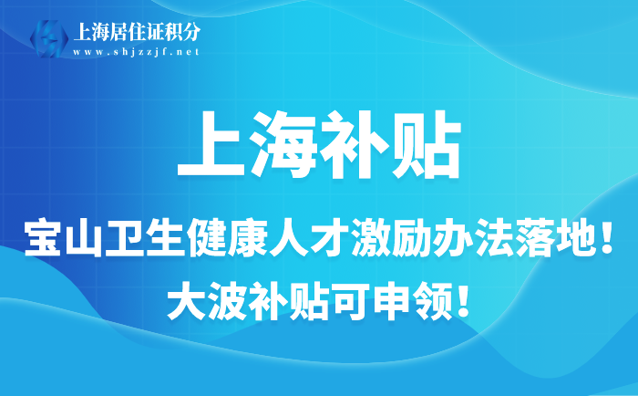 宝山卫生健康人才激励办法落地！大波补贴可申领！